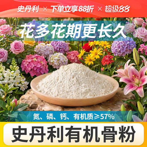 史丹利骨粉有机肥养花种菜脱脂