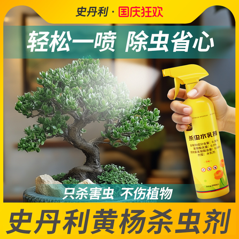 史丹利黄杨杀虫剂驱虫专用药树除虫盆景虫害生蚧壳虫红蜘蛛除虫药
