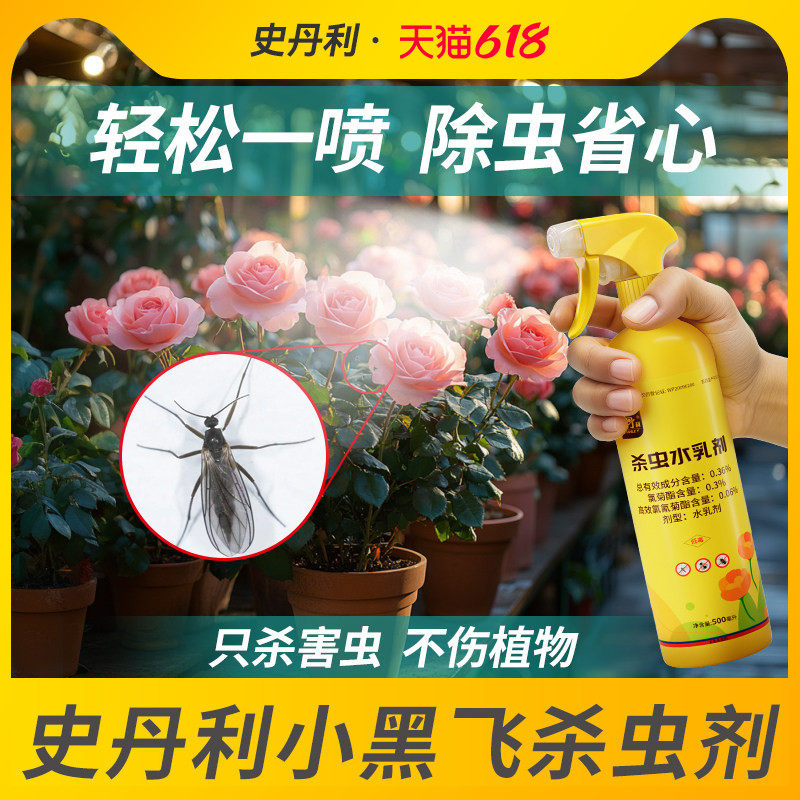 史丹利家用花盆花土壤杀虫剂灭花卉小黑飞红蜘蛛非专杀虫净飞虫药