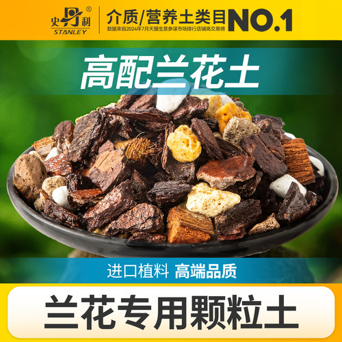 史丹利兰花专用土疏松透气养根
