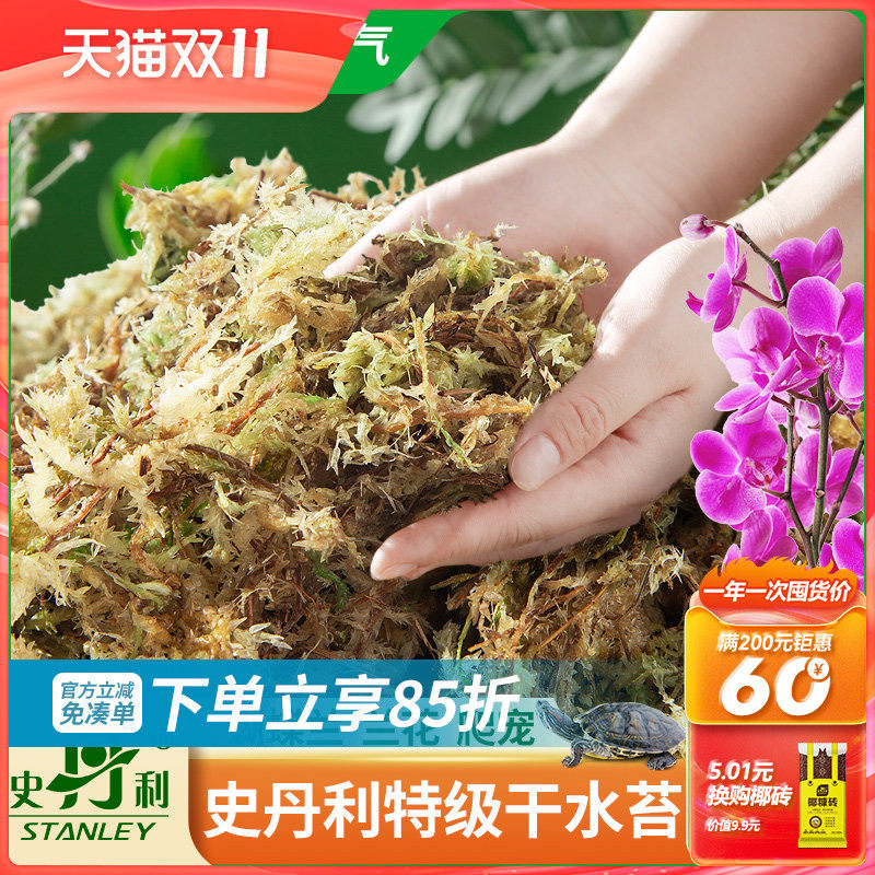 史丹利特级干水苔蝴蝶兰专用营养土兰花文心兰干苔藓爬宠乌龟垫材