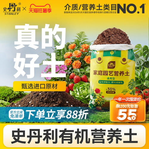 史丹利通用营养土|富含有机质