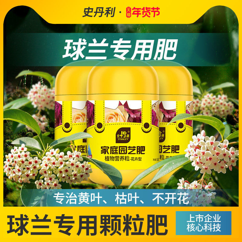 史丹利球兰肥料专用肥肥料马骝解营养液促花有机复合肥颗粒缓释肥,鲜花速递/花卉仿真/绿植园艺,家庭园艺肥料,淘宝优惠券,粉丝福利购,淘宝优惠卷