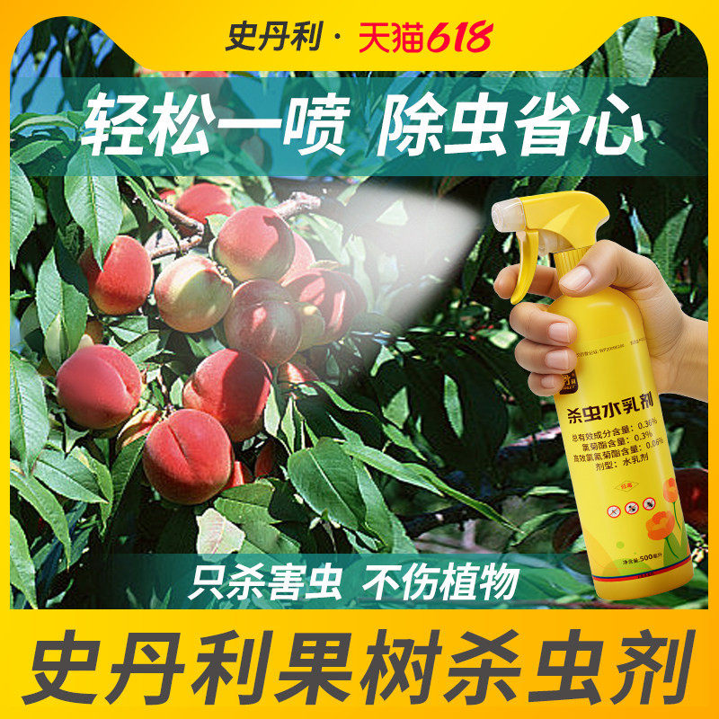 史丹利果树杀虫专用药桃树柠檬葡萄橘子李子树防虫红蜘蛛杀虫剂