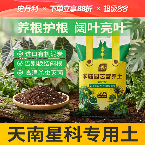 史丹利天南星科土营养土