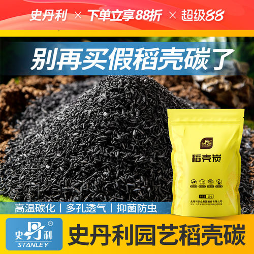 史丹利天然稻壳炭草木灰防虫
