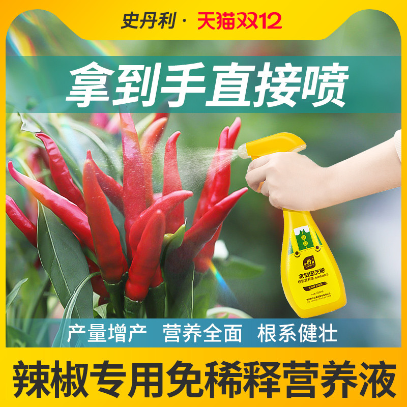 史丹利辣椒免稀释营养液