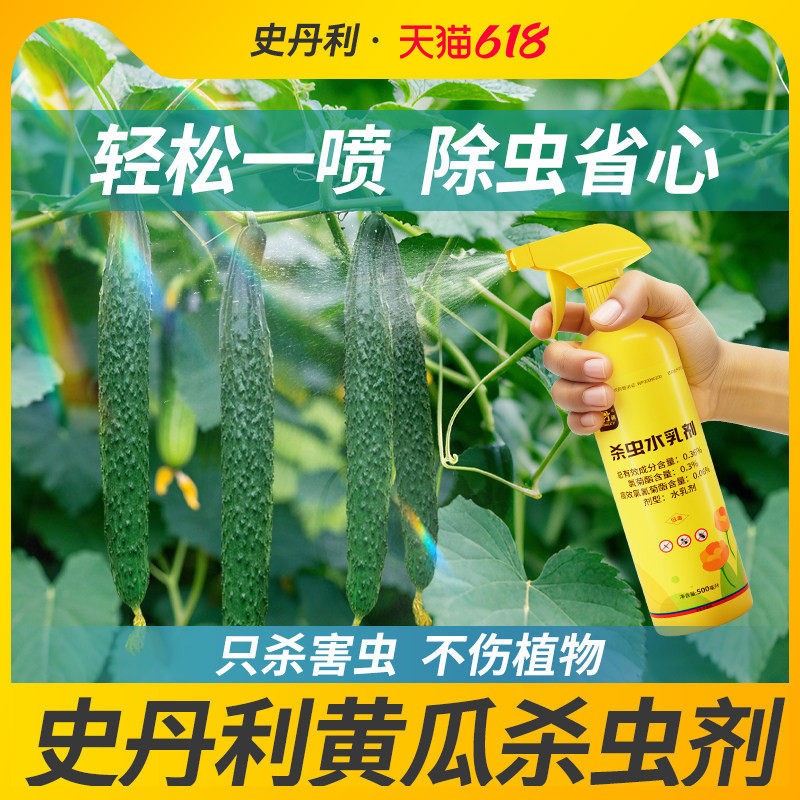 史丹利黄瓜苗专用杀虫剂打虫药除虫蚜虫防虫红蜘蛛叶蜜虫药小黑虫