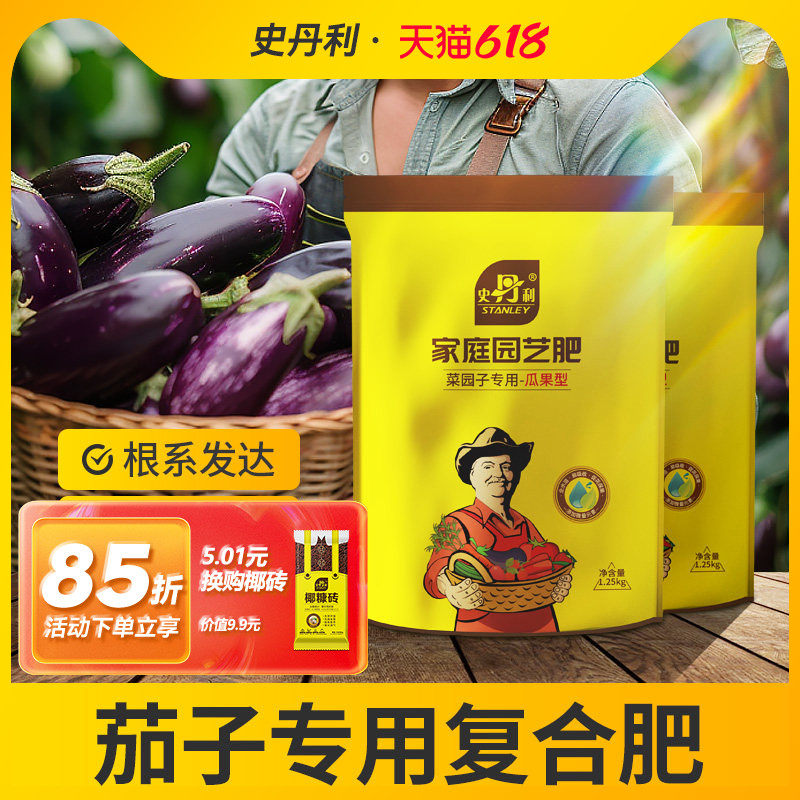 史丹利茄子专用肥料茄子有机肥复合肥番茄黄瓜辣椒开花结果种蕃茄