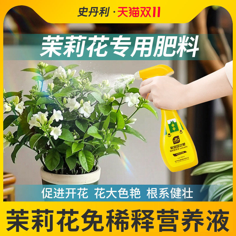 史丹利茉莉花专用营养液免稀释家卉盆栽通用喜酸植物液体花肥料