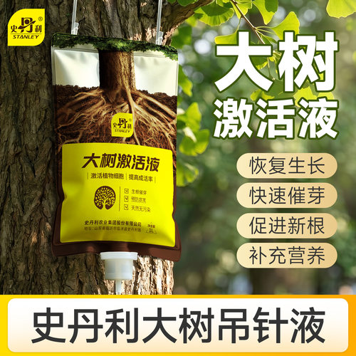 史丹利树木营养液吊针液大树移栽