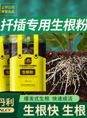 史丹利扦插专用生根粉月季快速生根植物通用生根液生根剂树木移栽