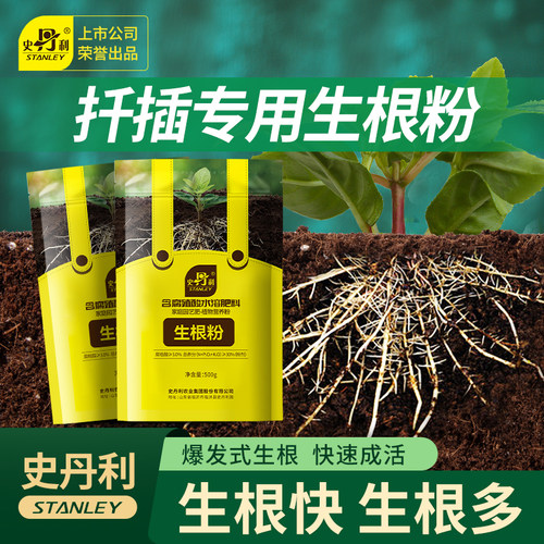 史丹利扦插专用生根粉月季快速生根植物通用生根液生根剂树木移栽
