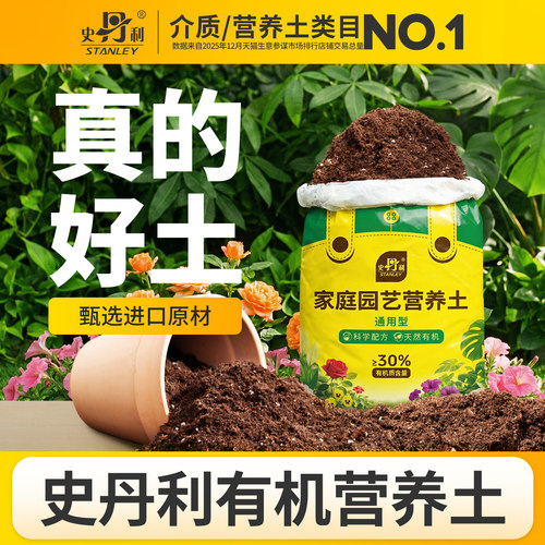 史丹利通用营养土|富含有机质