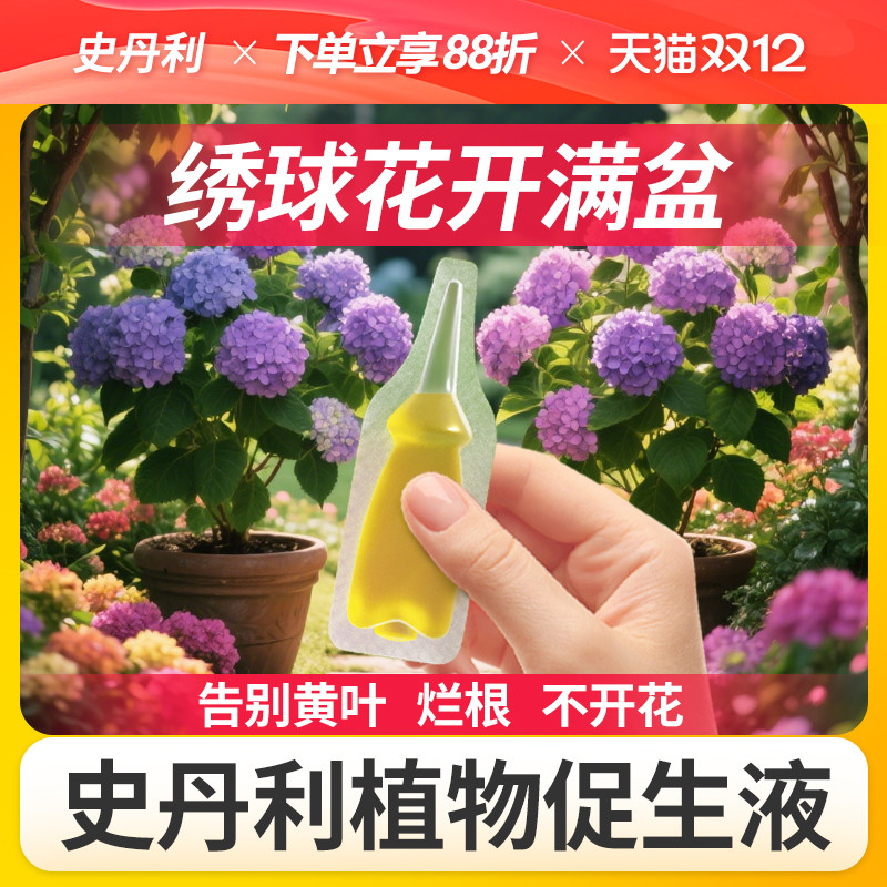 史丹利绣球花专用肥开花营养液