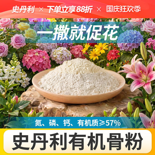 史丹利骨粉有机肥养花种菜脱脂
