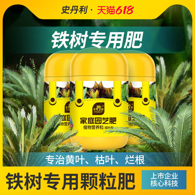 史丹利铁树专用肥颗粒缓释肥复合肥黄叶营养肥大叶花肥散尾竹