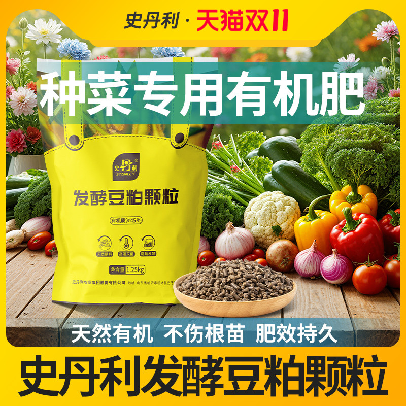 史丹利发酵豆粕有机肥颗粒肥料蔬菜专用肥种菜农家肥饼肥豆饼复合