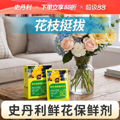 史丹利鲜花保鲜营养液长效保鲜