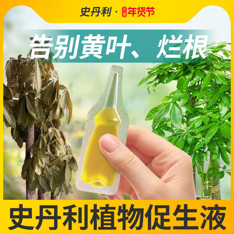 史丹利植物促生剂营养液通用型发财树富贵竹盆栽再生黄叶专用肥料,鲜花速递/花卉仿真/绿植园艺,家庭园艺肥料,淘宝优惠券,粉丝福利购,淘宝优惠卷