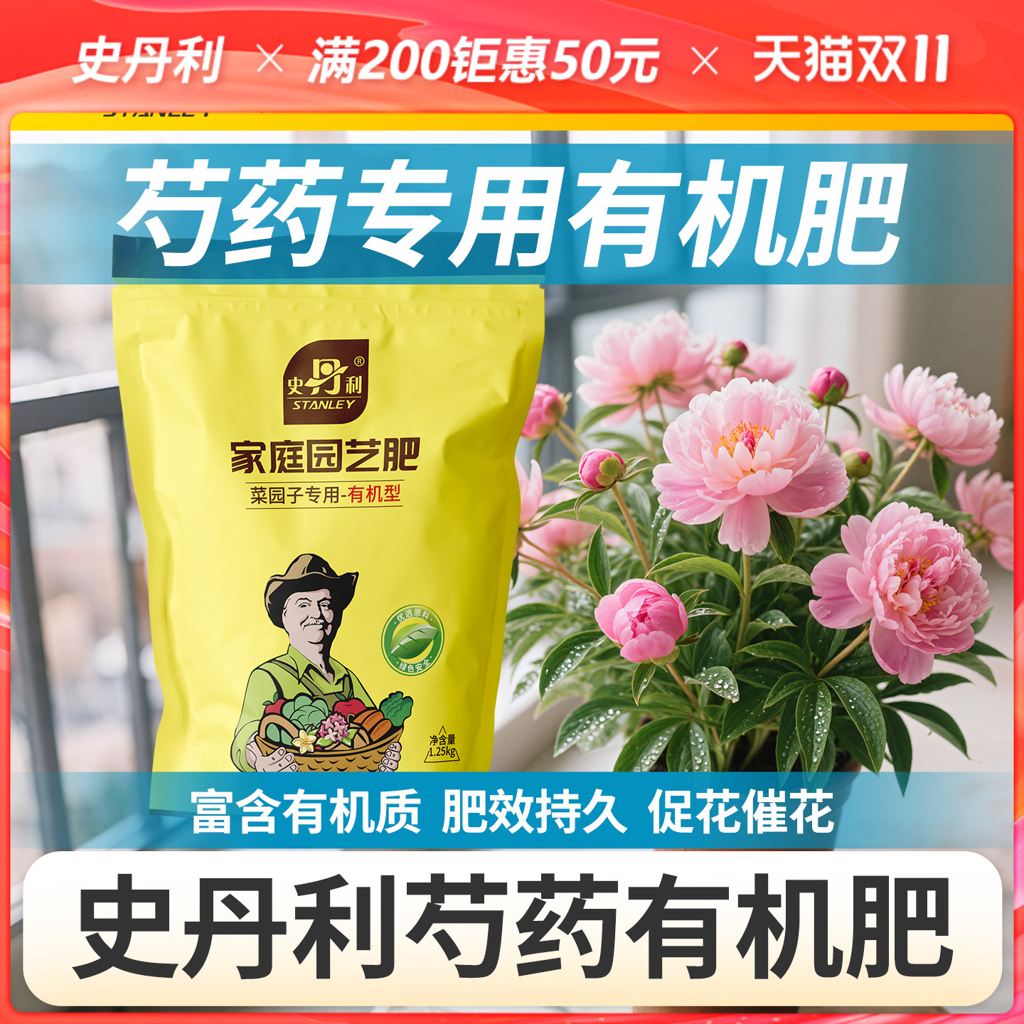 史丹利芍药有机肥养花专用肥