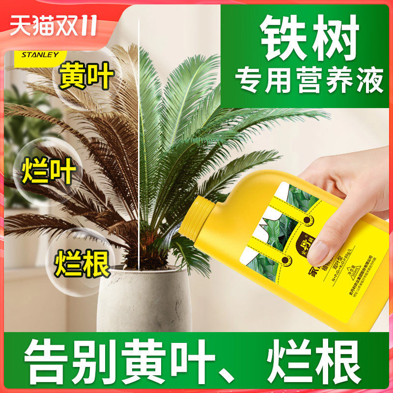史丹利铁树专用营养液叶子发黄花肥硫酸亚铁绿植专用肥料小盆栽