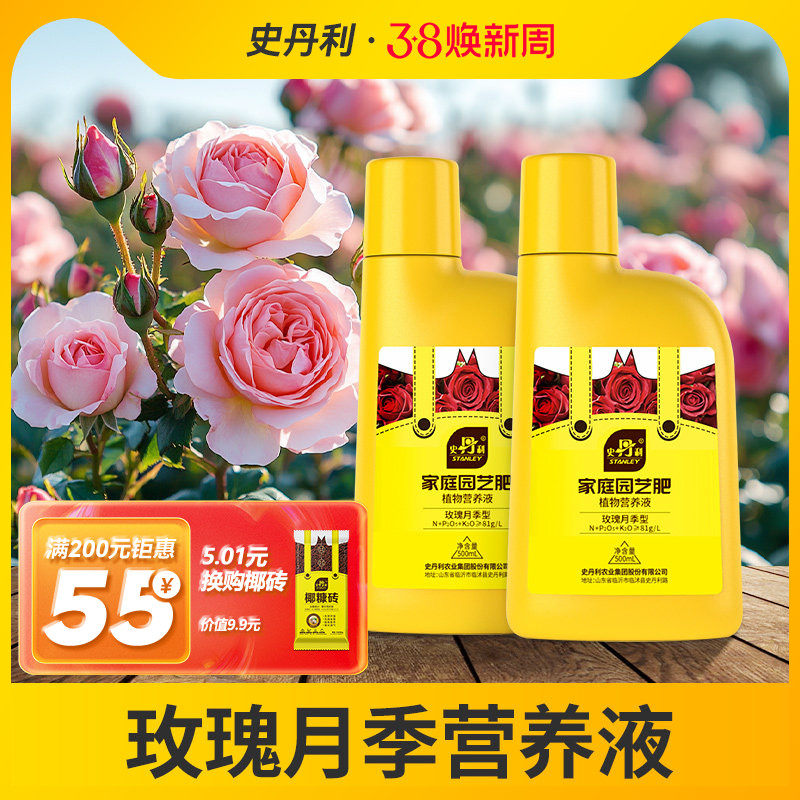 史丹利玫瑰花月季花营养液花肥料专用肥家用专用型盆栽通用液体肥