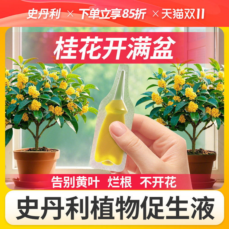 史丹利桂花专用肥植物促生剂营养液家用盆栽花卉再生通用型花肥料