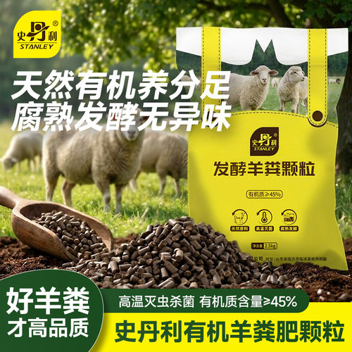 史丹利羊粪花卉果树蔬菜底肥