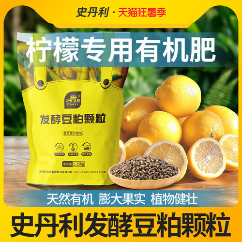 史丹利柠檬树专用发酵豆粕有机肥