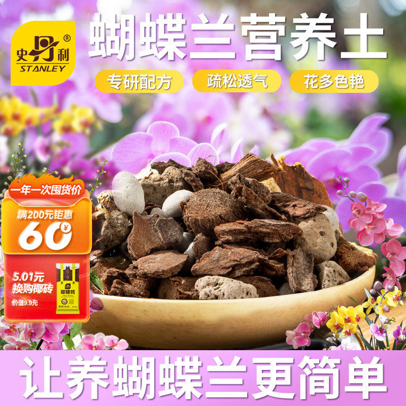 史丹利蝴蝶兰专用土水苔兰花君子兰肥料营养土松树皮土树皮盆栽土