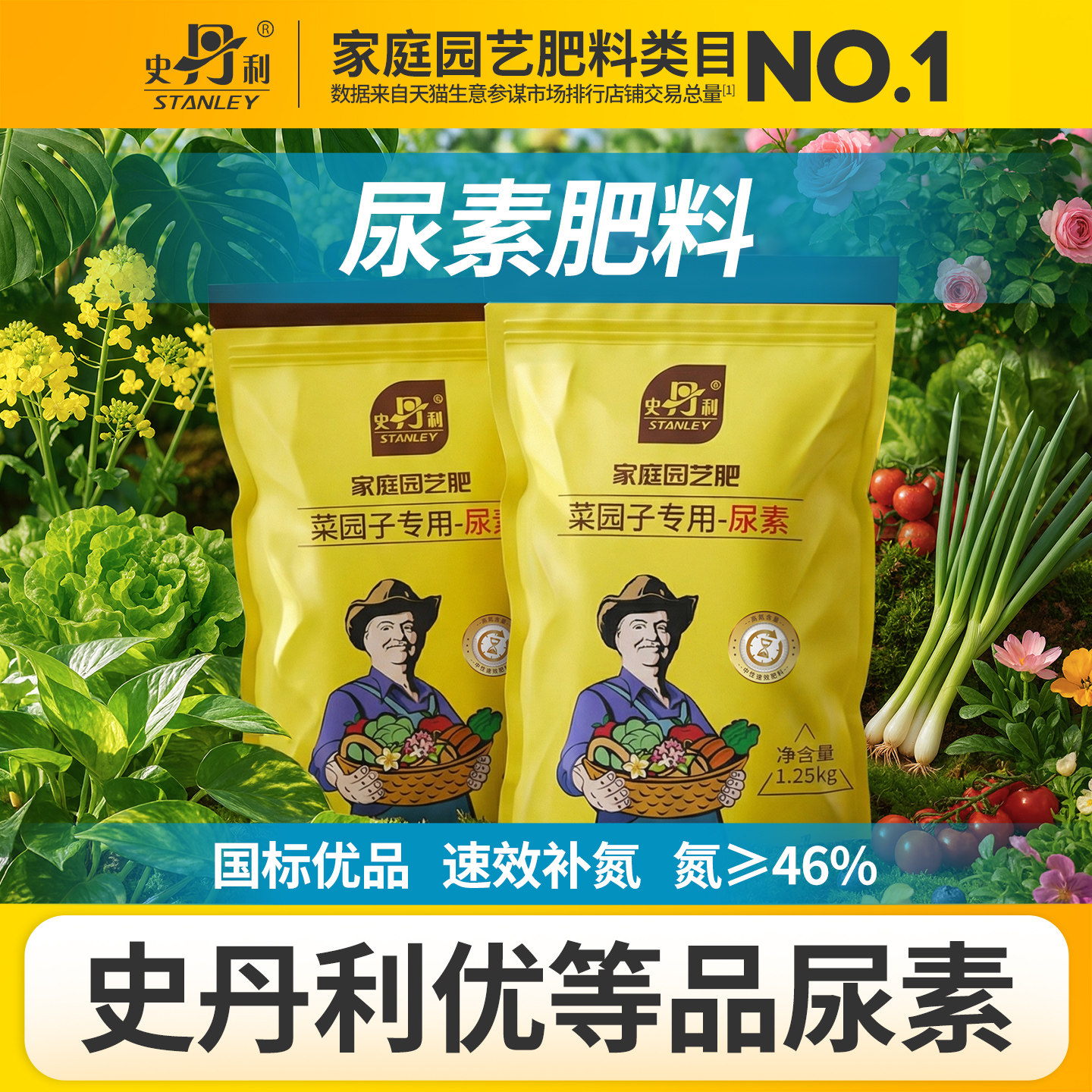 史丹利尿素肥料氮肥蔬菜专用盆栽种菜花肥化肥水溶果树复合肥通用