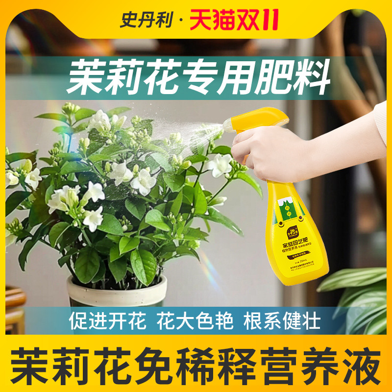 史丹利茉莉花专用营养液免稀释家卉盆栽通用喜酸植物液体花肥料