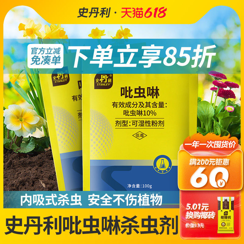 史丹利吡虫啉杀虫剂花卉植物小白药土壤蚜虫白粉虱小黑飞蓟马专用