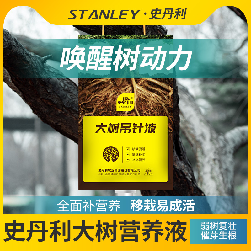 史丹利树木营养液吊针液大树移栽