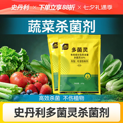 史丹利多菌灵蔬菜杀菌剂果树专用