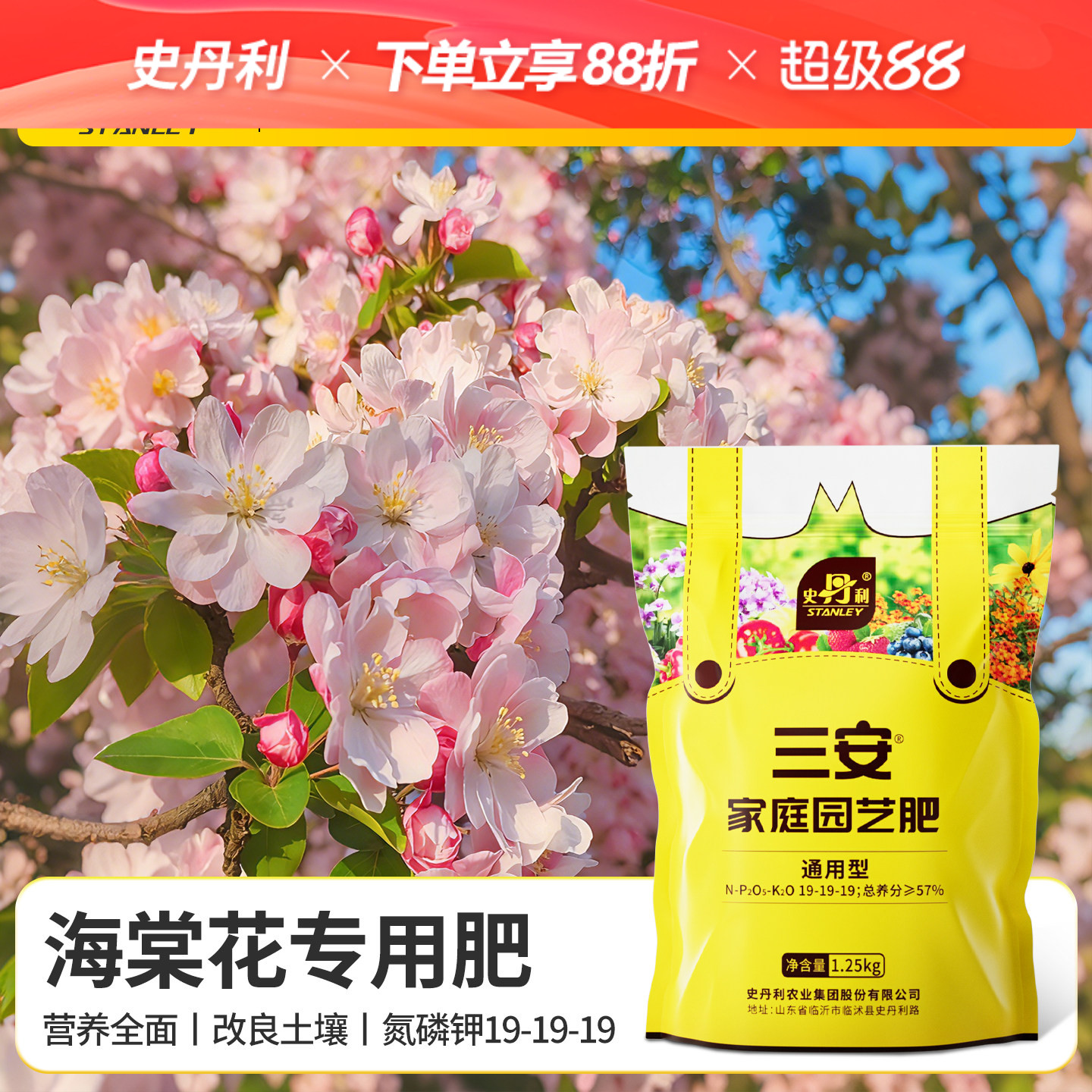 史丹利海棠花专用肥三安复合肥										