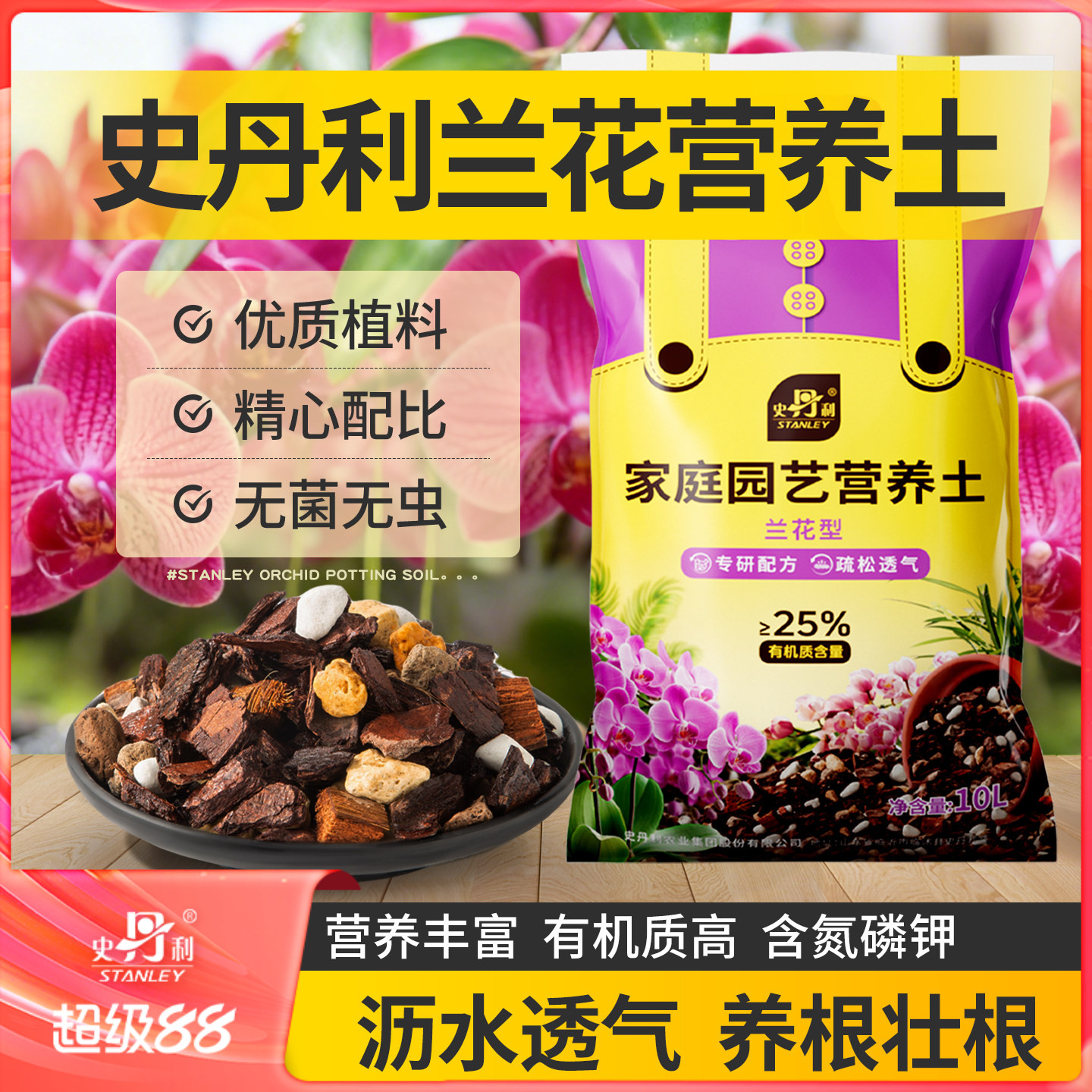 史丹利兰花营养土疏松透气养根图片