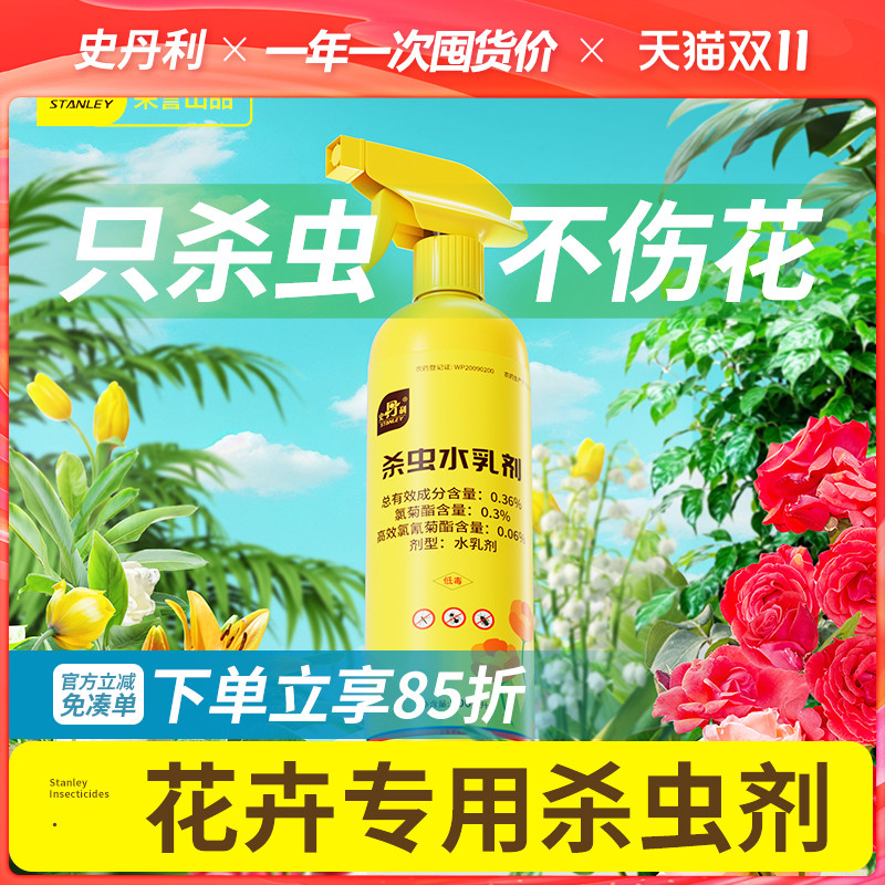 史丹利花卉植物杀虫剂牙蚜虫小黑飞红蜘蛛专用月季花病虫害常用药