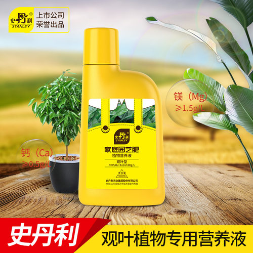 史丹利营养液观叶型肥料室内绿叶