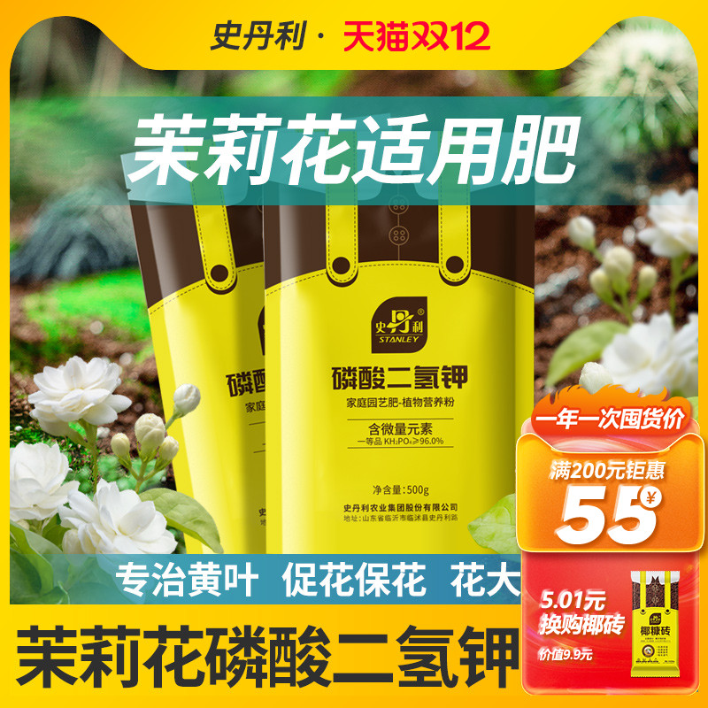 茉莉花磷酸二氢钾史丹利