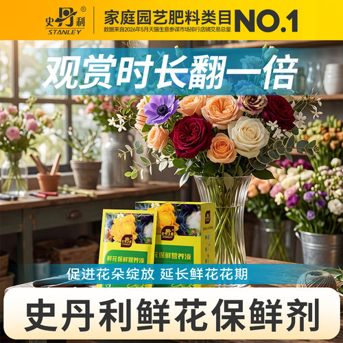 史丹利鲜花保鲜营养液长效保鲜