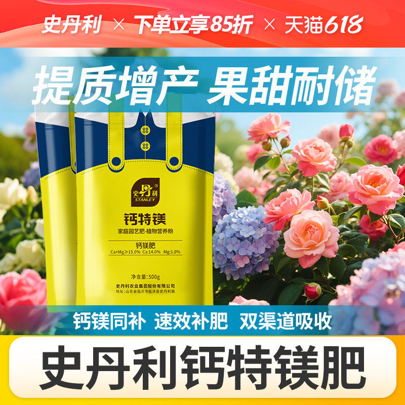 史丹利钙肥叶面肥冲施肥高钙补钙果树镁肥水溶肥钙镁肥料农用植物