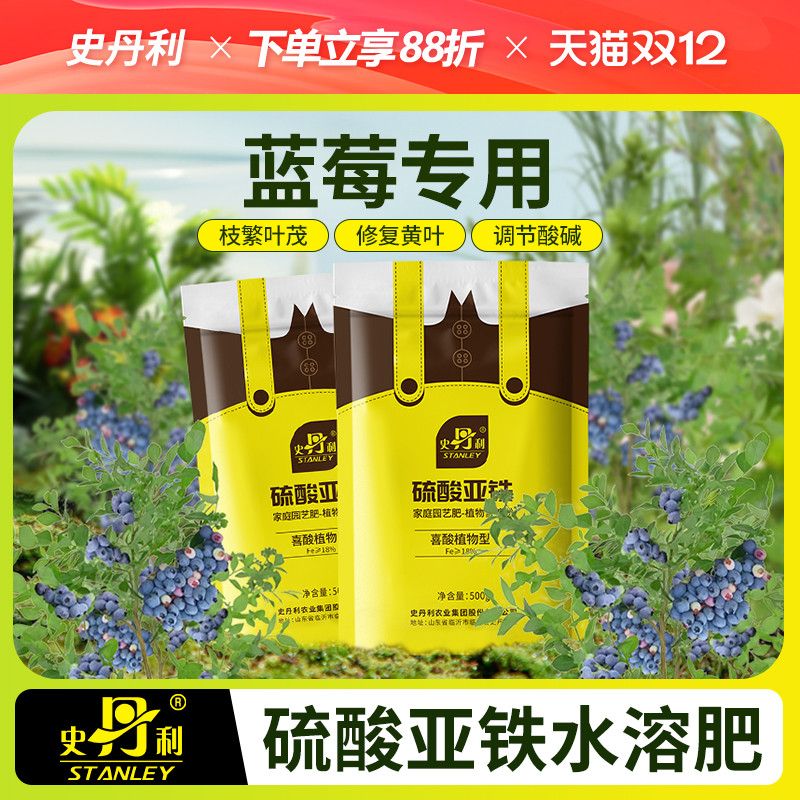 史丹利蓝莓专用酸性肥料栀子花茉莉花铁树专用肥硫酸亚铁花肥