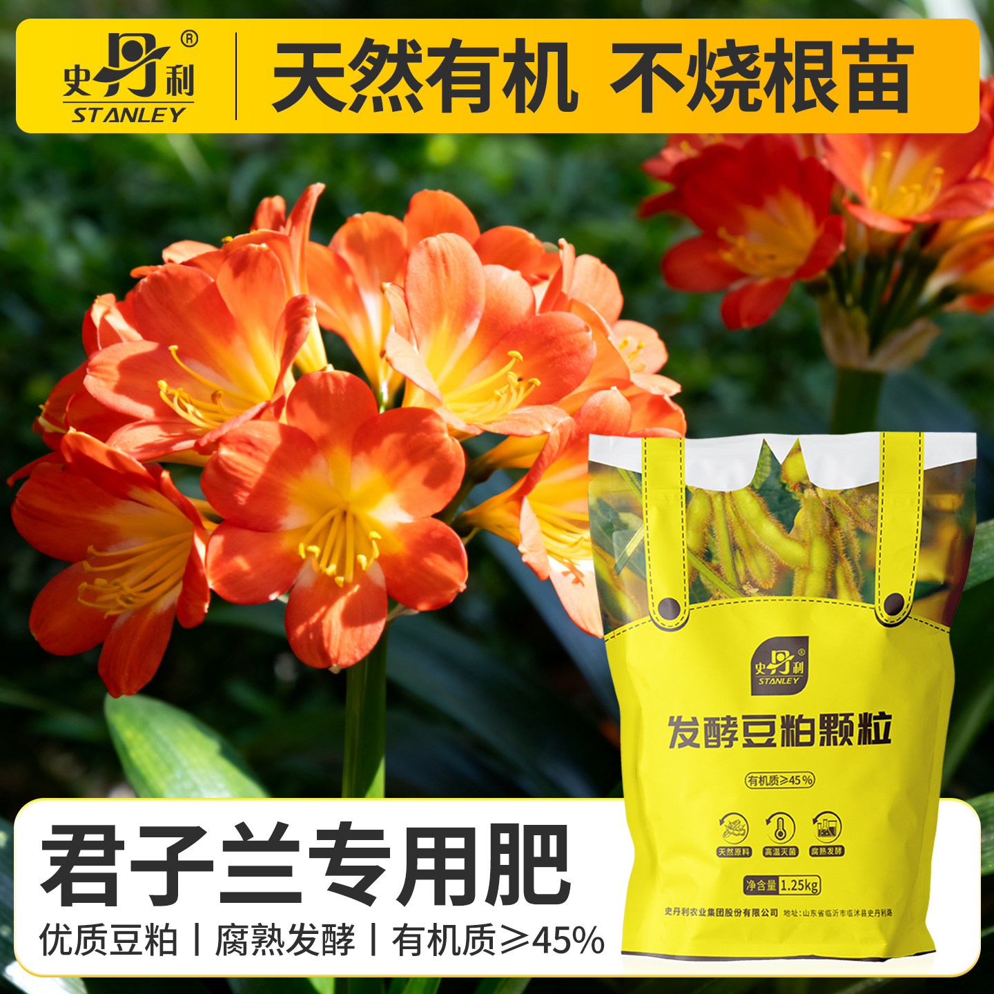 史丹利君子兰专用肥豆粕有机肥