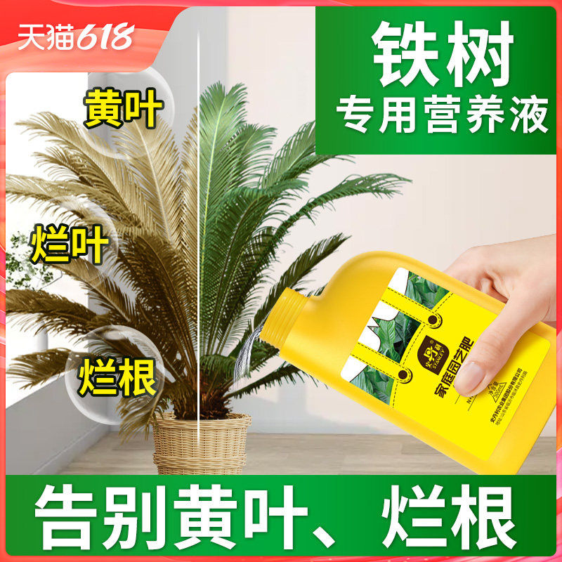 史丹利铁树专用营养液叶子发黄花肥硫酸亚铁树专用肥料盆栽营养液