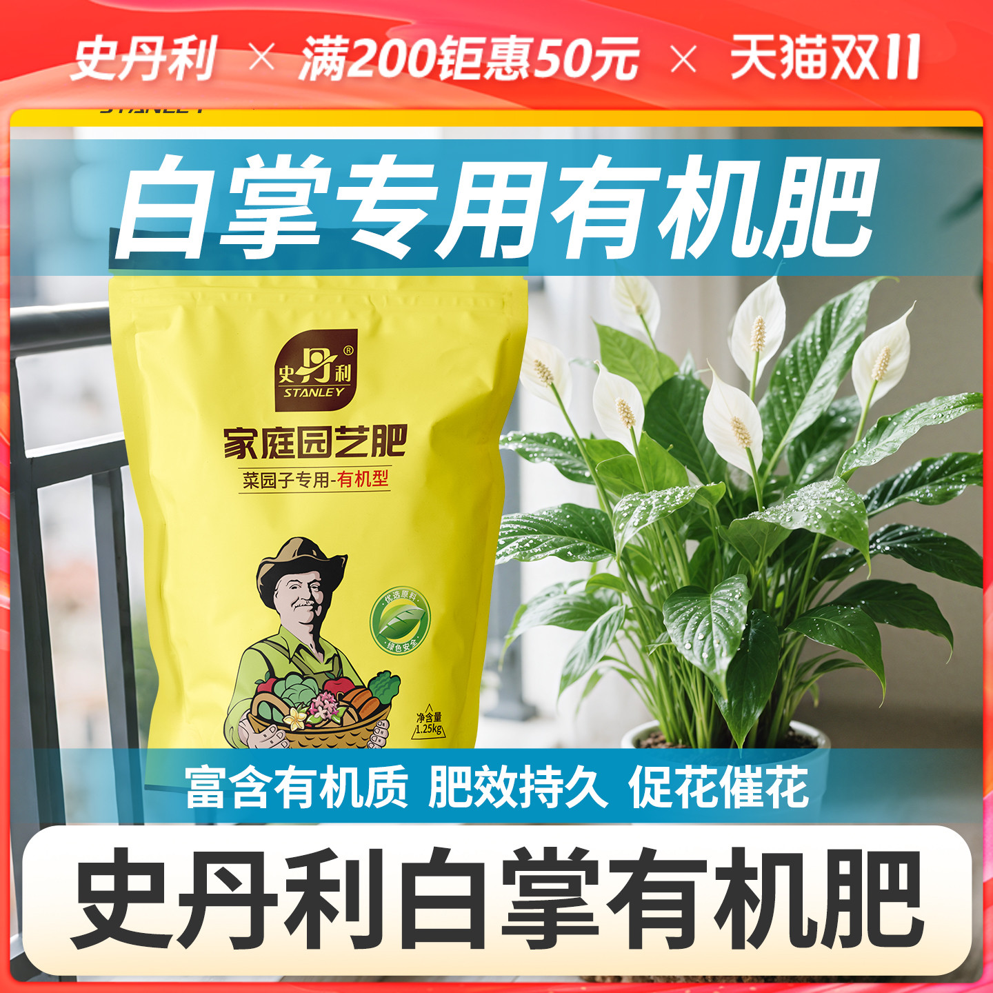 史丹利白掌有机肥养花专用肥