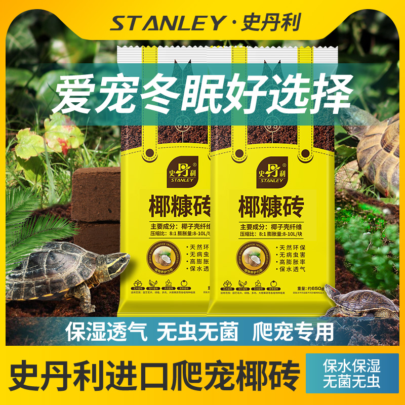 史丹利冬眠椰土乌龟专用