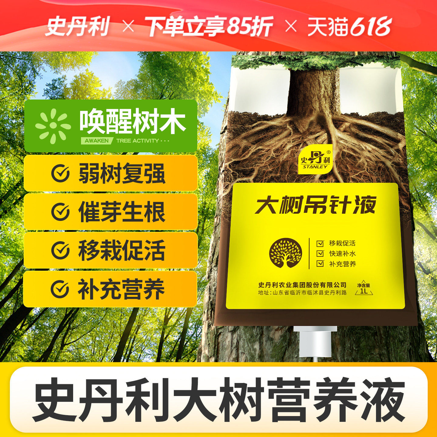 史丹利大树营养液吊针袋树木吊瓶生根复活桂花树激活果树移栽专用