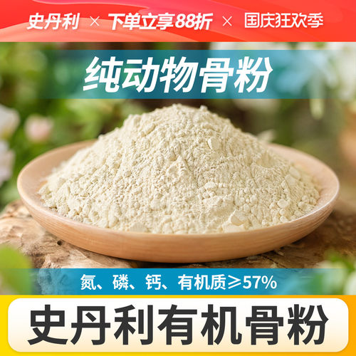 史丹利骨粉有机肥养花种菜脱脂
